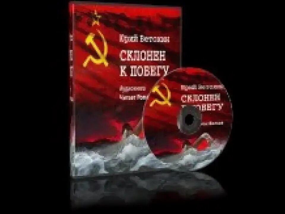 Аудиокниги склонен к побегу. Аудиокниги склонен к побегу. Склонен к побегу. Аудиокниги склонен к побегу. Табличка осужденного.