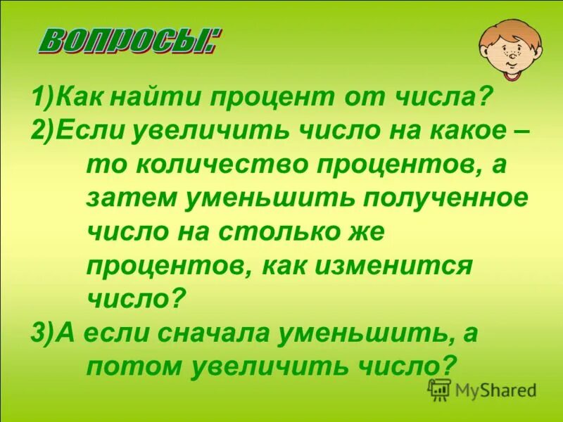 Найти не измененное число. Как увеличить число на проценты. как снизить число на процент. уменьшить число на процент. как понизить число на проценты.