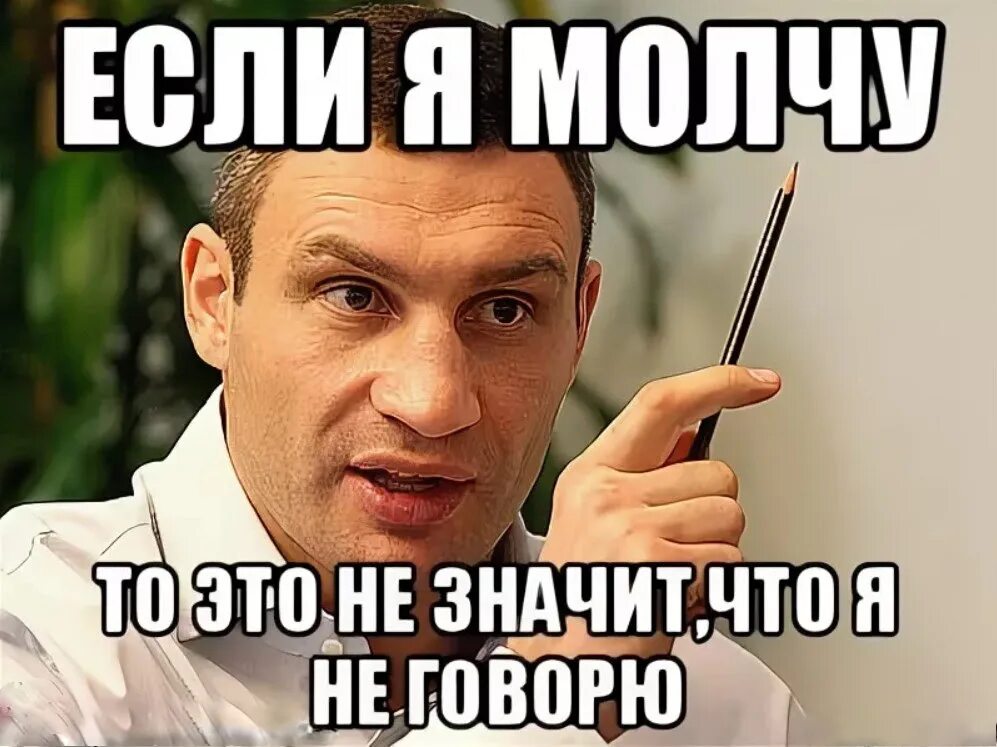 Молчать Мем. Мемы я молчу. Молчун мемы. Мем я не молчу.