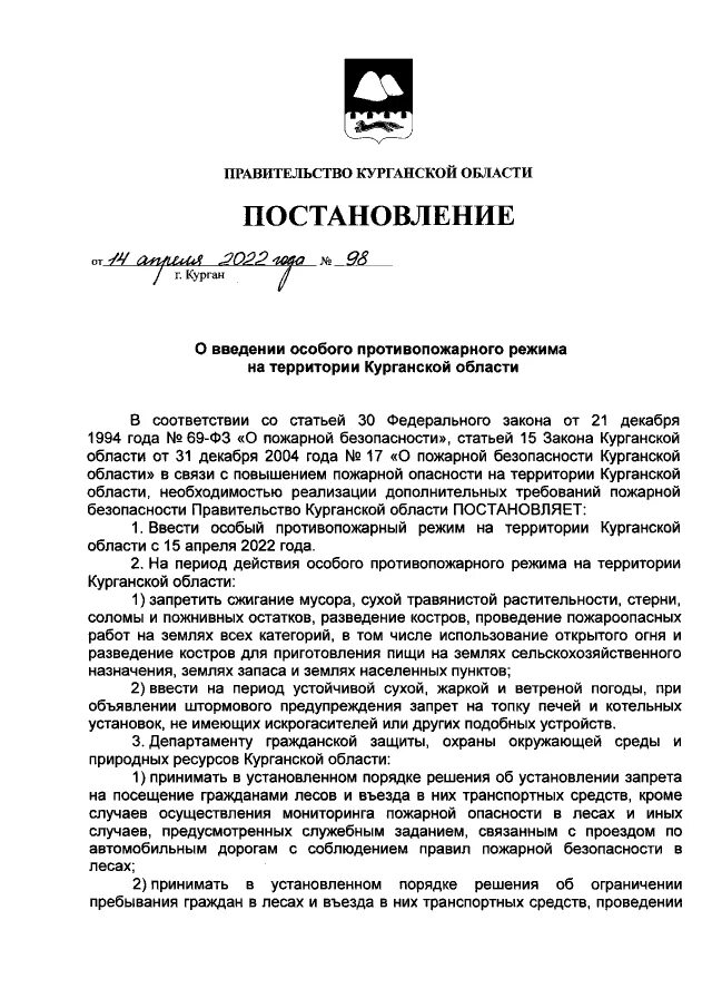 постановление по особому противопожарному режиму. постановление о введении особого противопожарного режима. постановление о введении особого противопожарного режима. постановление о введении особого противопожарного режима. 12.