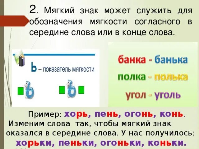 Слова в конце месяца. Мягкий знак всерередине слово. Мягкий знак на конце и в середине слова. Слова с ь знаком в середине слова. Ь В середине и в конце слова.