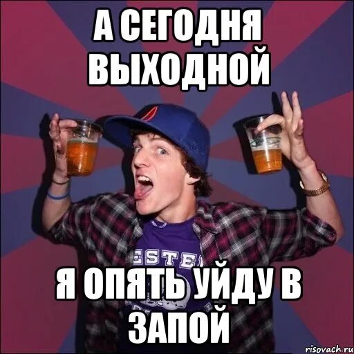 Сегодня отдыхаем