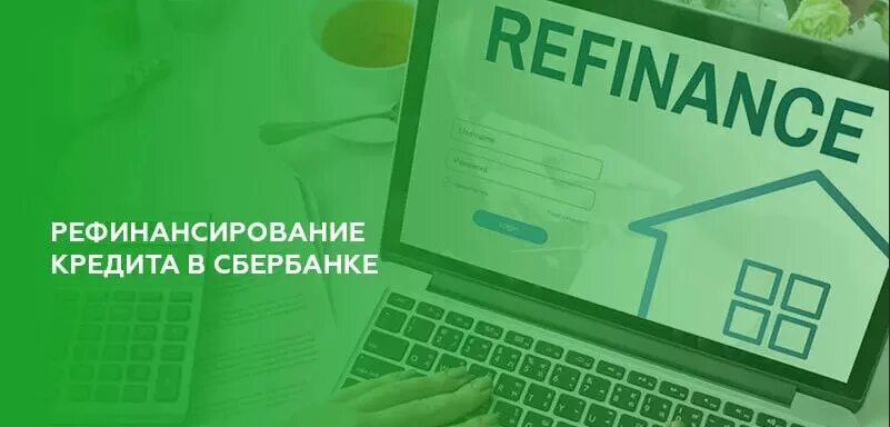 Рефинансирование кредитных карт можно. Рефинансирование. Рефинансировании. Рефинансирование Сбербанк. Рефинансирование кредита в Сбербанке.