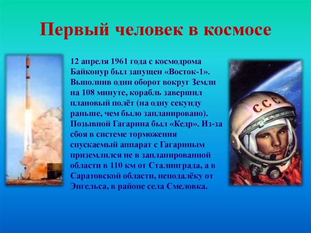Первый полет человека в космос для детей. Первый полет Гагарина информация. 12 Апреля 1961 года. Космонавтика это кратко.