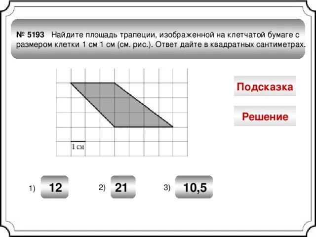 Найдите площадь трапеции изображённой на клетчатой бумаге. Найти площадь трапеции на клетчатой бумаге. Найдите площадь в квадратных сантиметрах. Площадь трапеции на клетчатой бумаге 1х1.