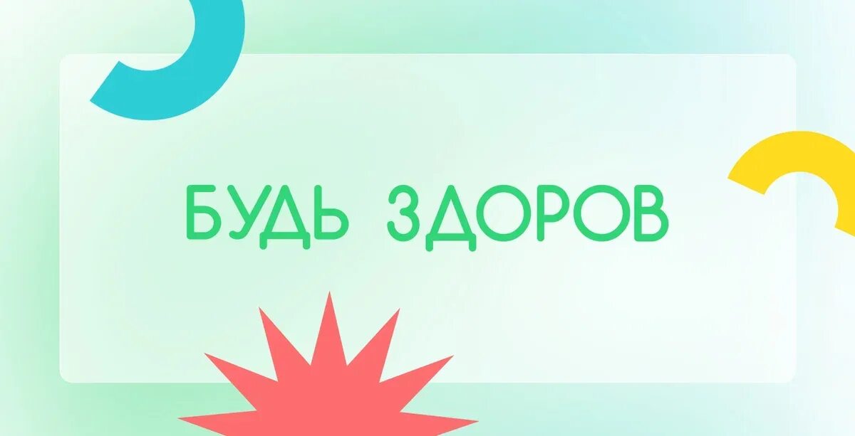 Диктант здоровья будь здоров. Диктант здоровья РФ. Всероссийская акция будь здоров.