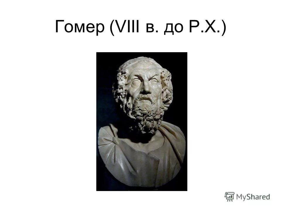 Гомер география. Кем был гомер. Гомер греция. Гомер писатель биография. Кем был гомер.