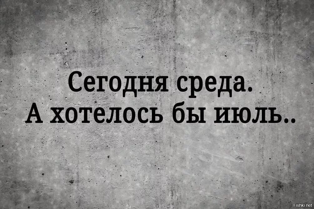 Среда тоже. Среда а хотелось бы июль. Сегодня среда а хотелось бы июль. Среда а хотелось бы. Сегодня среда а хотелось бы.