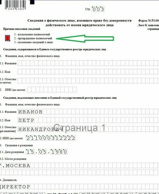 Заявление о смене руководителя в налоговую пример заполнения. Заявление о смене генерального директора форма р14001. Пример заполнения формы р14001. Заявление форма 14001 образец заполнения. Заявление на изменения в егрюл