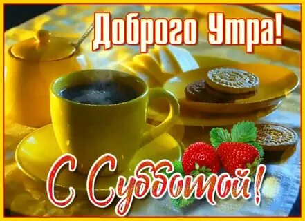 Открытки субботнего доброго утра (68 фото)