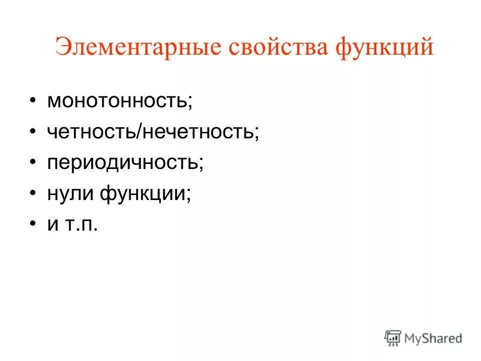 Свойства функции монотонность четность нечетность периодичность. Характеристика функции. Свойства функции четность и нечетность монотонность периодичность. Свойства функции монотонность четность нечетность периодичность. Основные свойства функций периодичность экстремумы.