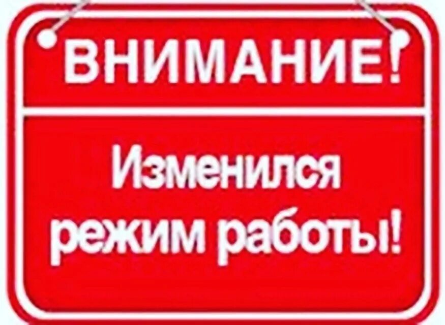 Внимание изменение Графика работы. Изменение в графике работы магазина. Внимание изменился режим работы. Внимание изменился график. Внимание время изменилось