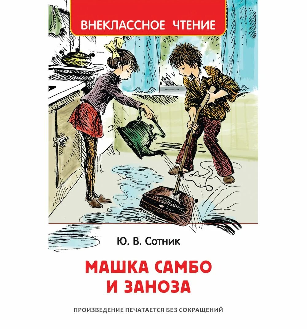 Юрий сотников книги. Сотник машка самбо и заноза. Приключение не удалось. Машка самбо и заноза юрий сотник книга. Юрий сотник машка самбо и заноза.