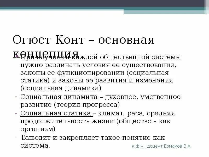 Учение конта. Учение конта