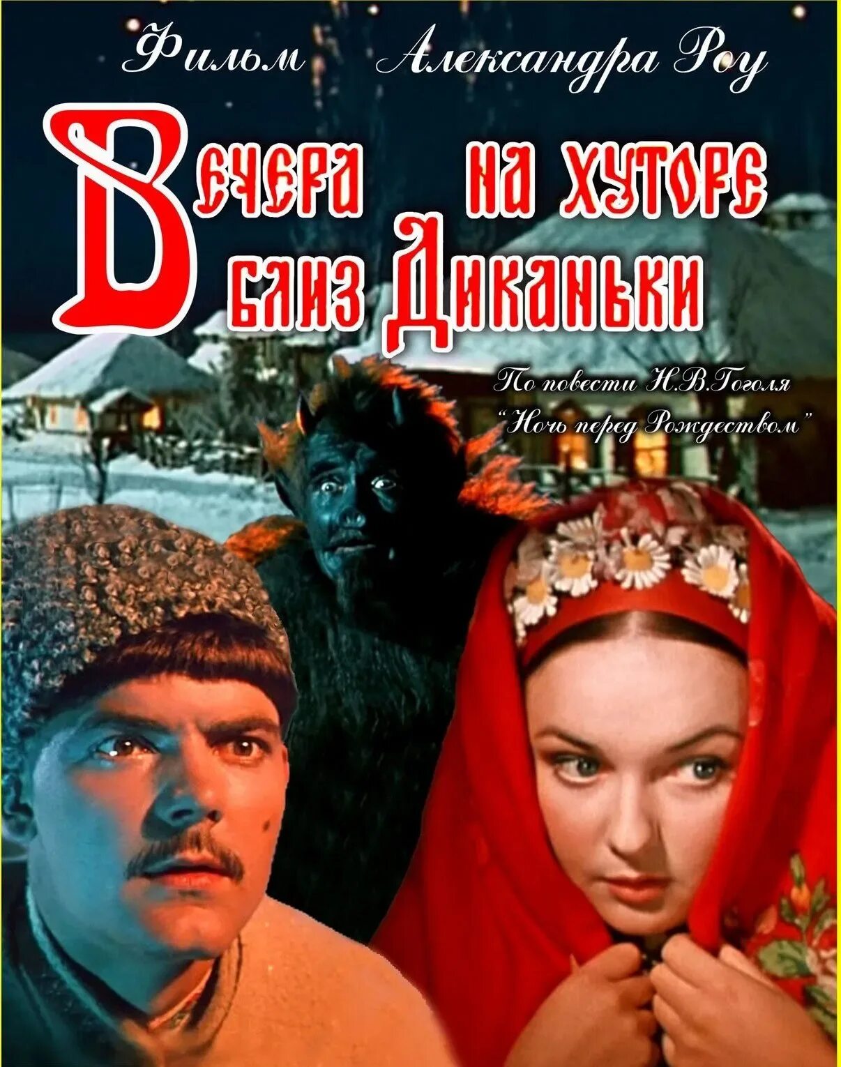 Вечера на хуторе 3