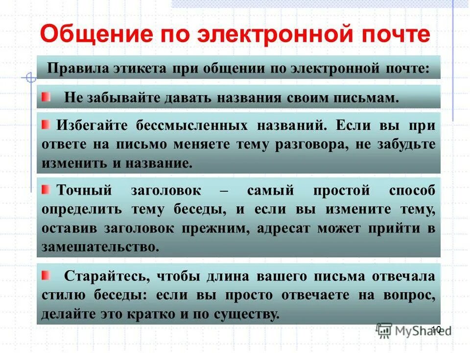 нормы сетевого общения. подобные члены многочлена. этикет электронного письма. этика и этикет в интернете. этические нормы общения в социальных сетях.