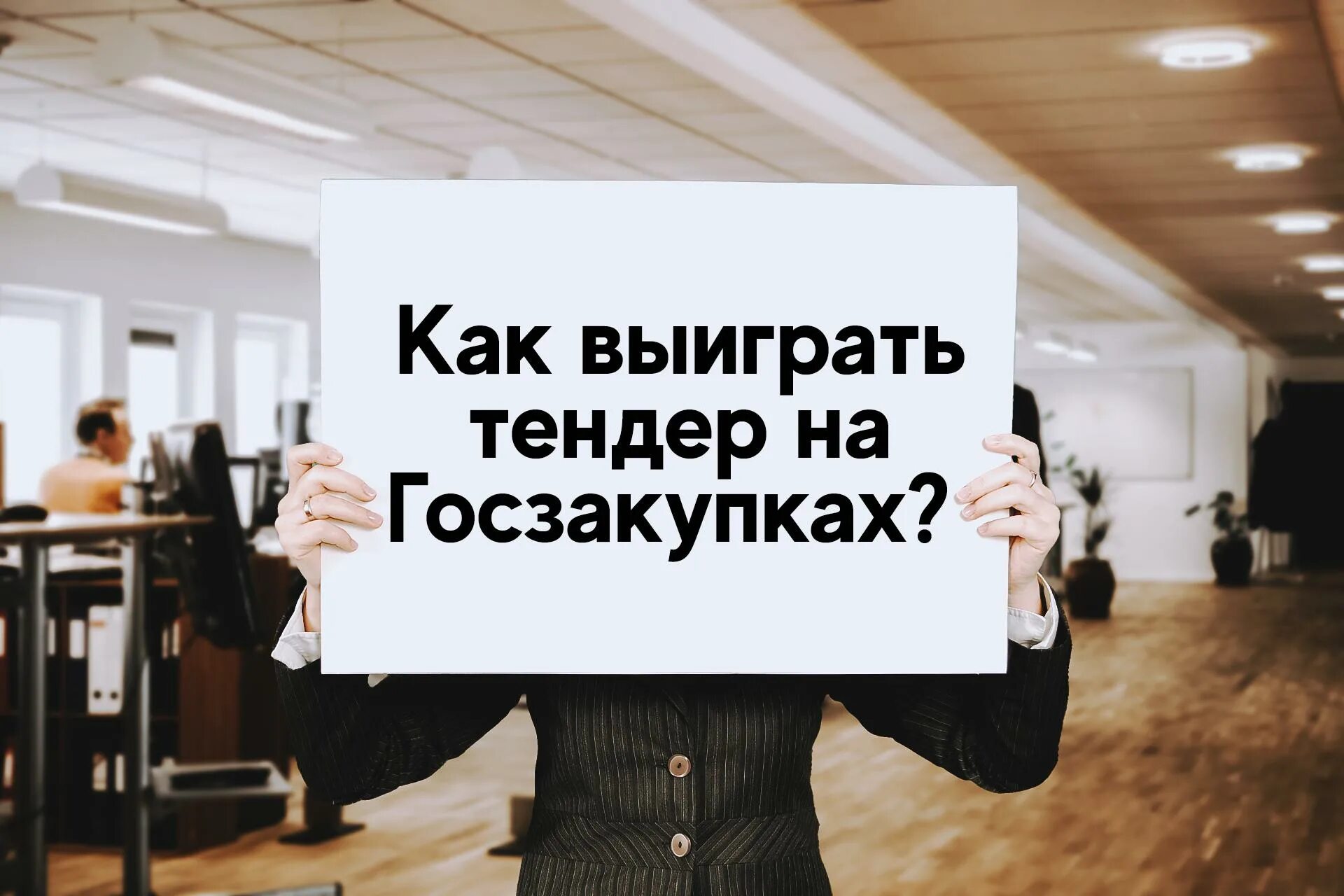 Выиграю торги