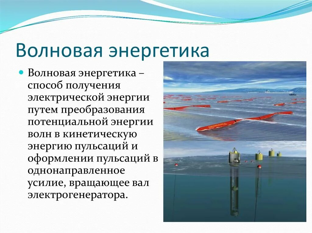 Характеристика энергии воды. ВЭС- волновая электростанция.. Энергия волн. Волновая Энергетика. Энергия волн презентация.