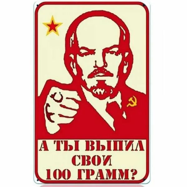 По 50 потом по 100. Прикольные таблички для сто. а ты выпил свои 100 грамм. плакаты на стену приколы. сто грамм за революцию.