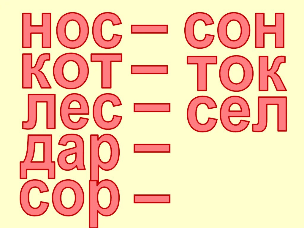 Прочитай слово наоборот. Слова наоборот. Прочти слово наоборот. Прочитай слово наоборот 6- 7 лет в картинках. Реверсивные слова.