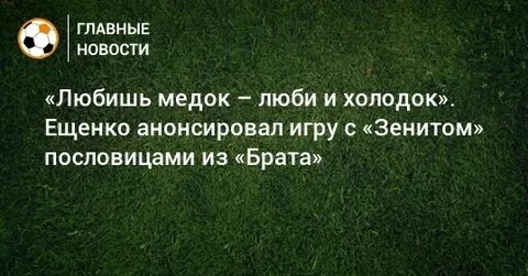 Любишь медок люби и холодок брат