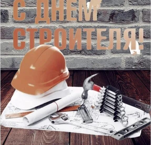 Когда праздник день строителя в 2025 году. С днем строителя. с днем строителя открытка. с праздником день строителя. строитель день строителя.