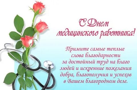 Международный день медицинского работника