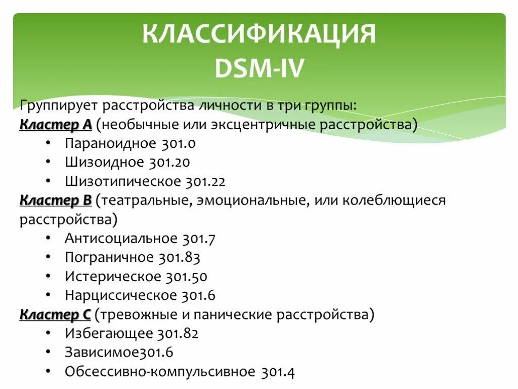 Психические нарушения личности. Кластеры расстройств личности DSM 5. Классификация расстройств личности. Расстройства личности классификация мкб 10. Основные клинические формы расстройств личности.