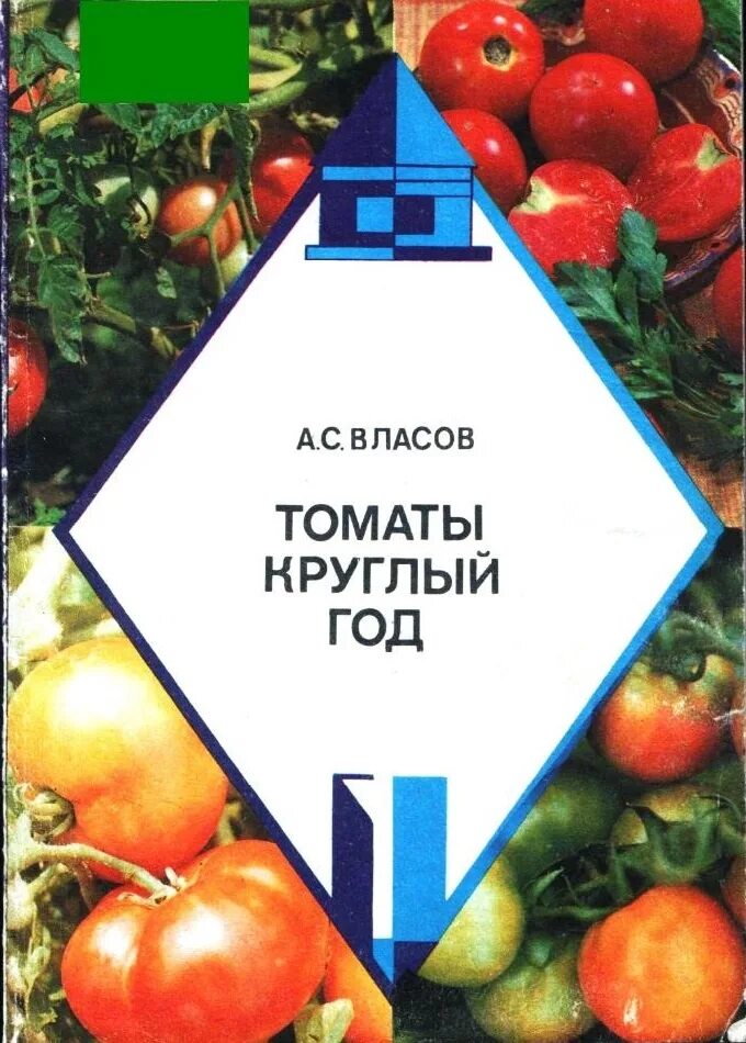 Помидоры круглый год. Книга томаты круглый год Власов. Книги о томатах. Книга помидоры. Мир помидора глазами фитопатолога.