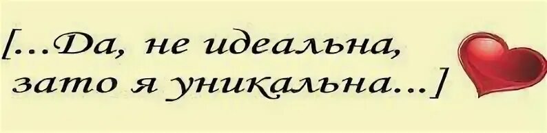 Я не идеальная зато. Я не идеальная зато настоящая. Я не идеальный но настоящий. Я не идеальна но. См идеальный конец