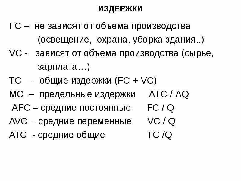 Атс равно. Издержки производства FC VC TC AC MC. Формулы нахождения издержек. Формулы издержек в экономике. Издержки таблица формулы.