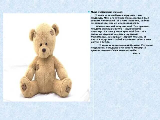 Рассказ про любимую игрушку. Рассказ про любимую игрушку 2 класс. Рассказ о любимой игрушке. Сочинение на тему мягкая игрушка. Сочинение про игрушку.