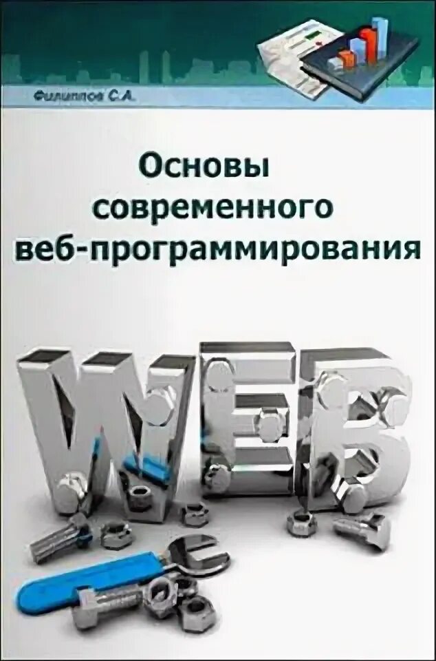 Основы веб программирования. Основы web программирования. книги web программирование. книги о веб-программировании.