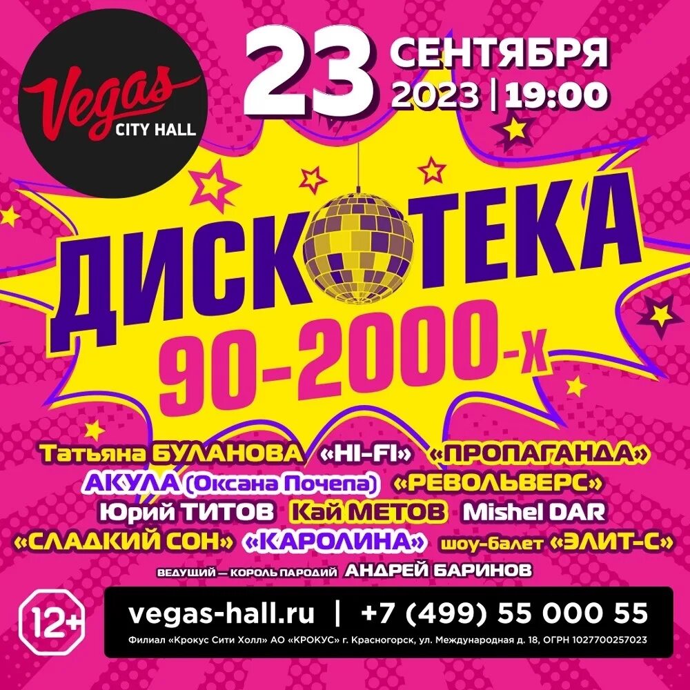 Вегас Сити дискотека 90-х. Крокус Сити Холл дискотека 90-х. Дискотека Холл. Дискотека 90 2000 Крокус. Vegas city hall отзывы