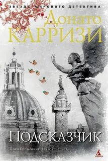 Донато карризи читать