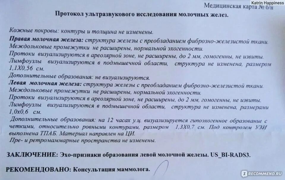 Фиброаденома молочной железы УЗИ протокол. Описание фиброаденомы в протоколе УЗИ. Фиброаденома молочной железы протокол операции. УЗИ молочных желез после операции протокол.