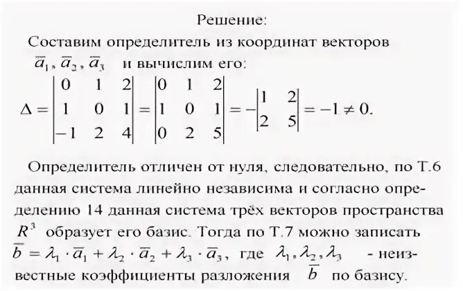 Найти координаты заданного вектора в базисе. Линейно независимые вектора определитель. система векторов. определитель линейно зависимых векторов. координаты вектора в базисе векторов.