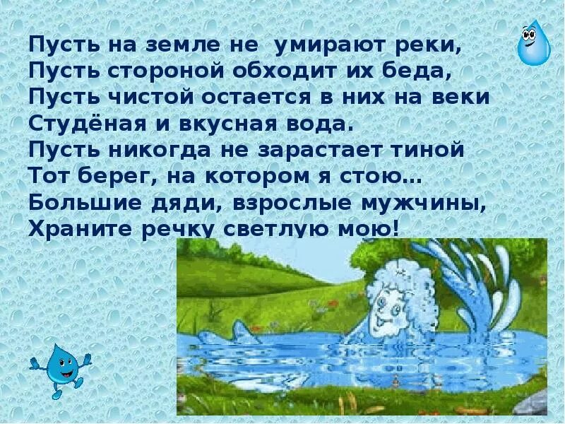 Стихи о реках морях и озерах. Стихи о воде для детей. Стихотворение про воду для детей. Стих берегите воду. Стихи про воду короткие.