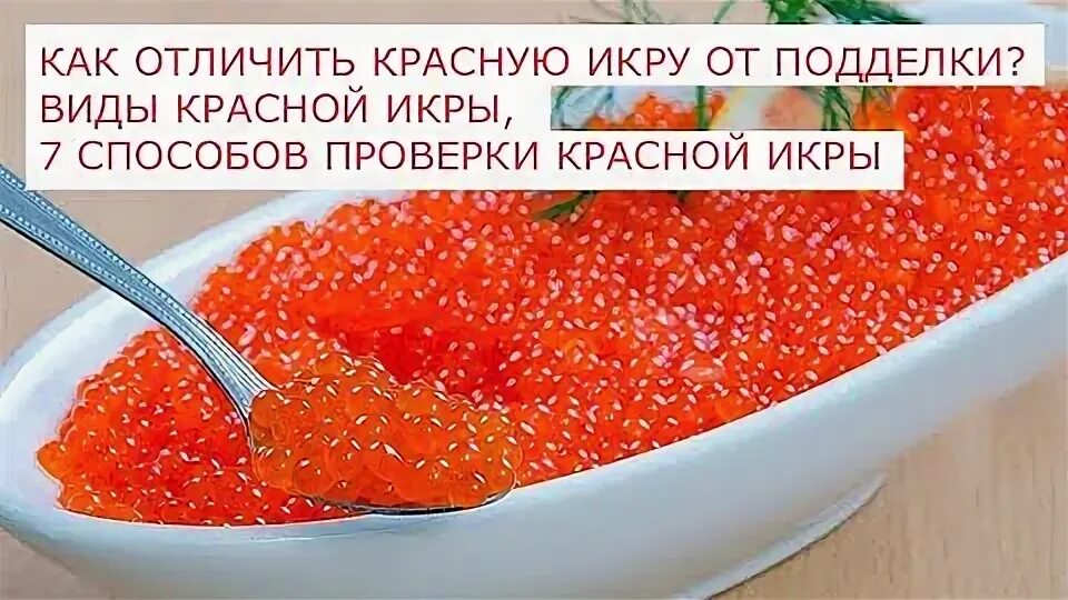 Как проверить красную икру в воде. Как проверить красную икру в воде
