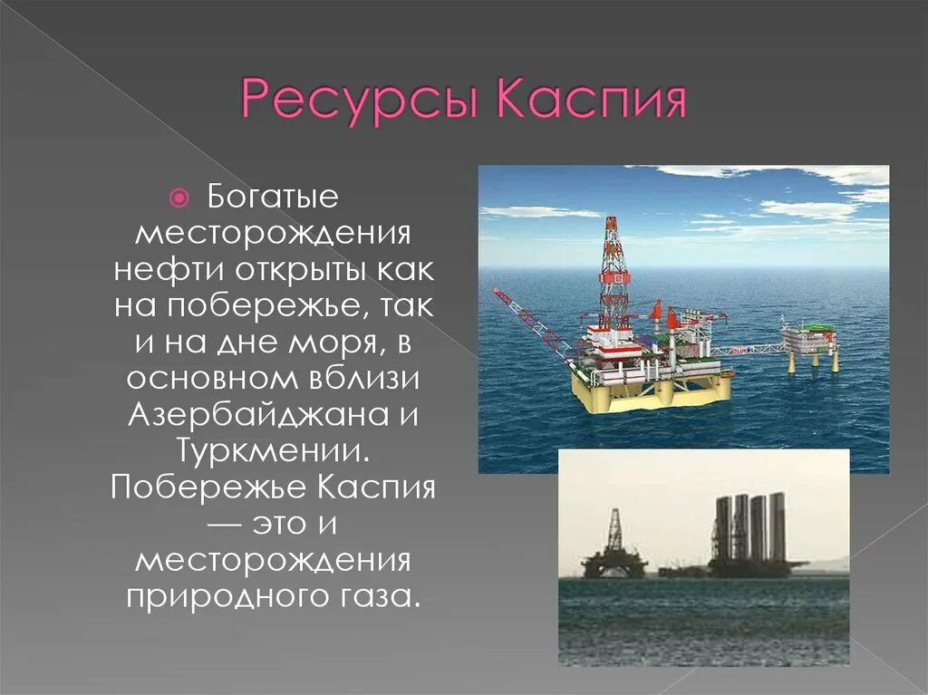 Ресурсы в каспийском море