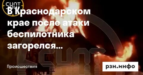 Беспилотник атаковал нпз