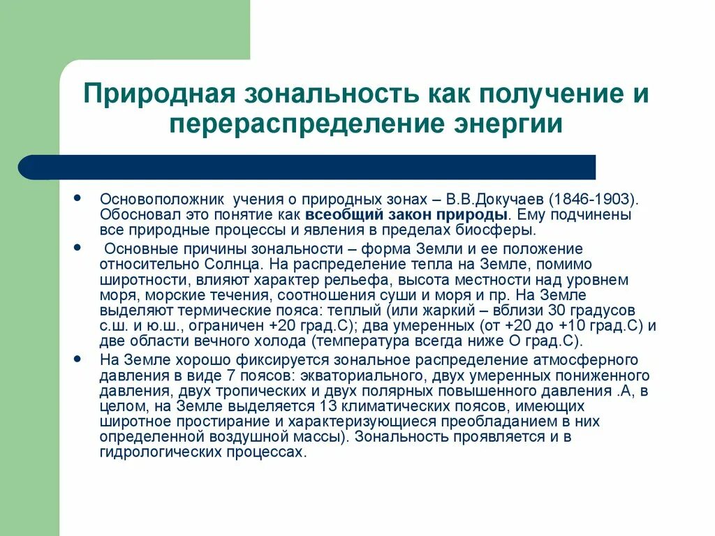 Природная зонанальность. Причины природной зональности. Зональность это в географии. Зональность в природе и жизни людей.