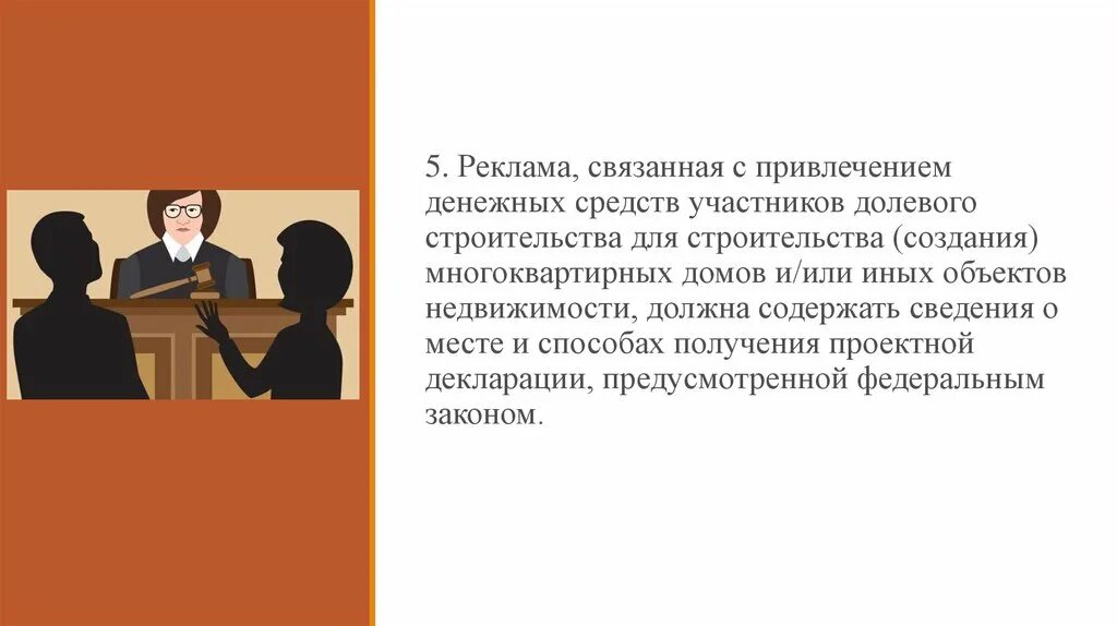 Денежных средств участников долевого строительства. Нормативно правовые требования рекламы. Юридические требования к рекламе это. Реклама финансовых услуг и ценных бумаг презентация.