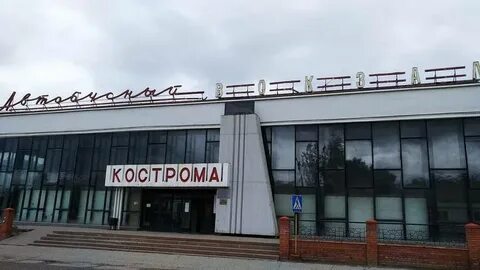 Автобусный вокзал кострома