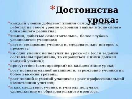 Достоинства урока