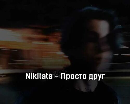 Просто друг nikitata. Nikitata просто друг текст. Просто друг песня.