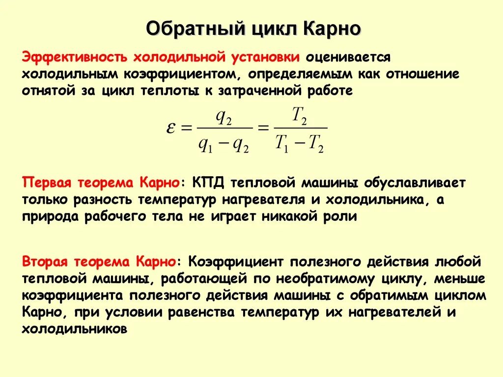 Холодильные коэффициенты обратимого цикла Карно. КПД по Карно формула. КПД обратного обратимого цикла Карно холодильная машина. Коэффициент холодильной машины Карно. Идеальный цикл карно формула