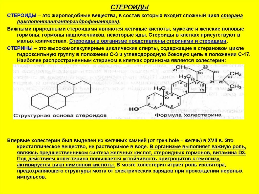 Биологическая роль холестерина. Стероиды жироподобные вещества. Стероидные гормоны это липиды. Стероидные гормоны формула в химии. Стероидные гормоны химия строение.