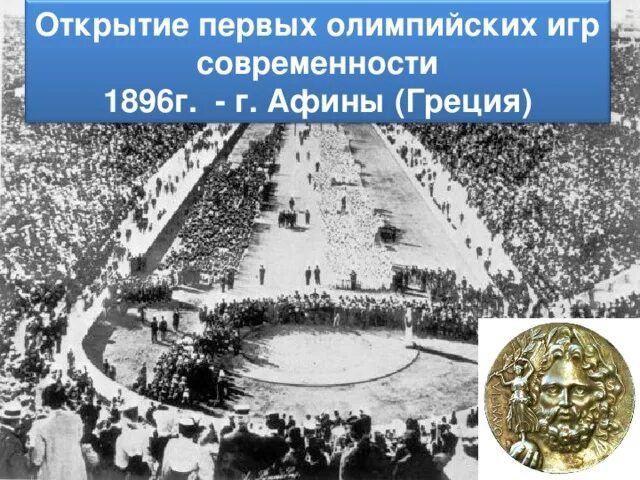 Первые Олимпийские игры в Афинах 1896. Олимпийские игры грециолимпийские игры 1896 г. 1896 Открылись i летние Олимпийские игры в Афинах (Греция).