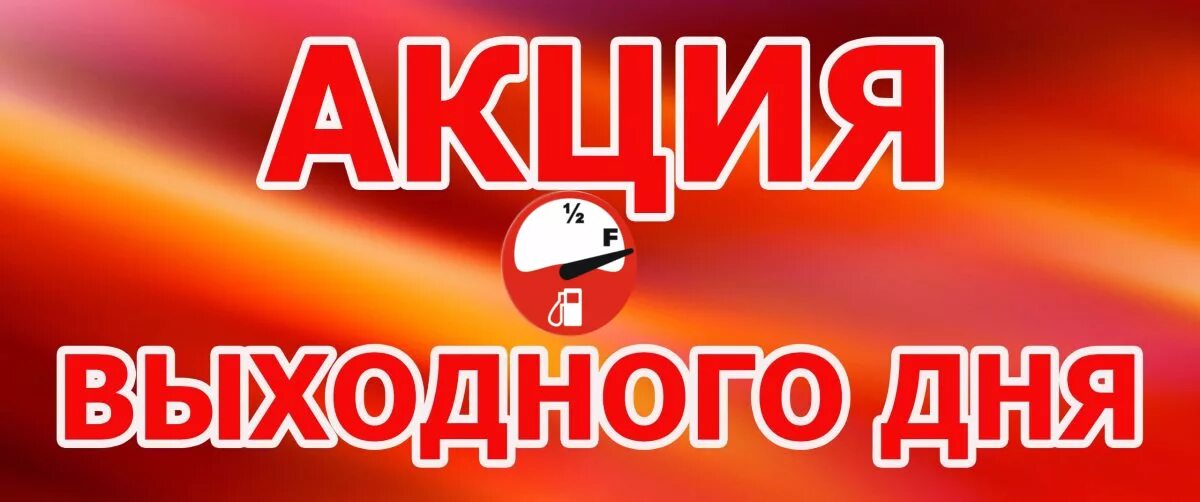 Скидка выходного дня. Товар выходного дня. Акция дня. Акция на выходные. Акции по дням недели